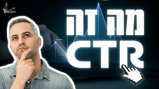 מה זה CTR | מה זה אחוז הקלקה?