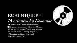 Kosmuse - 15 минут ескі қазақша әндер #1