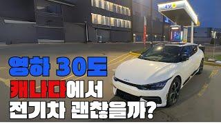 캐나다 영하 30도 에서 전기차는 과연 어떤 모습일까? EV6 겨울버티기