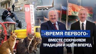 Итоги визита Лукашенко в Азербайджан. О чем договорились Президенты двух стран? Время Первого