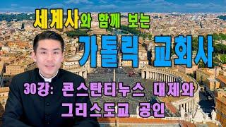 가톨릭 교회사 | 30강: 콘스탄티누스 대제와 그리스도교 공인