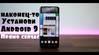Установить Android 9 можно прямо СЕЙЧАС на ВОТ эти МОДЕЛИ