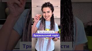 Три причини їсти бразильські горіхи