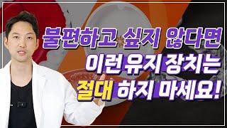 치과의사가 추천하는 교정 유지장치 #치아교정 #치아교정전문의