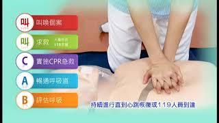 民眾版 成人急救心肺復甦術CPR 2017國語