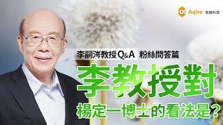 李教授對楊定一博士的看法是？李嗣涔教授Q&A｜氣機科技