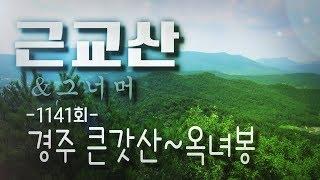 근교산&그너머(Vicinity of the mountain hike, 1141) 경주 큰갓산~옥녀봉(Gyeongju Big Gatsan~Oknyubong)