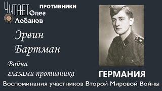 Эрвин Бартман. Проект "Война глазами противника" Артема Драбкина. Германия.