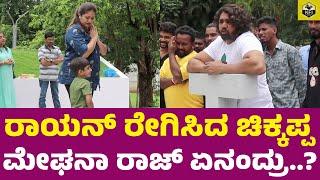 ರಾಯನ್ ರೇಗಿಸಿದ ಚಿಕ್ಕಪ್ಪ ಧ್ರುವ ಸರ್ಜಾ| Dhruva Sarja Funny Moment | Meghana Raj Son Rayan | Chiru Death