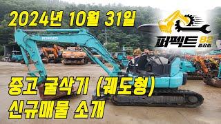 중고굴삭기 직거래 매매 가격 '24년 10월 31일 퍼펙트82 신규매물소개 [문의: 1877-8249]