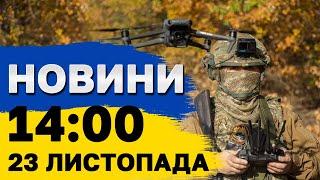 Новини на 14:00 23 листопада. Литва профінансує виробництво секретного дрону ПАЛЯНИЦЯ