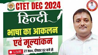 CTET DEC 2024 | भाषा का आकलनएवं मूल्यांकन  By R P Shukla Sir  पेपर इनसे पास होगा 