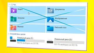 Как убрать папки над локальными дисками в проводнике Windows 11