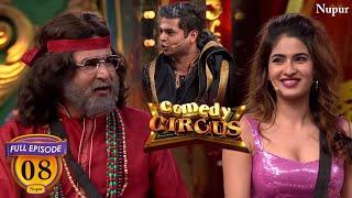 Mubeen, Siddharth और Karishma बने Bigg Loss के Contestants हंसी का मचा हंगामा | Comedy Circus Ep 08