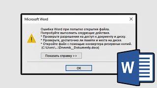 Ошибка Microsoft Word При Попытке Открытия Файла