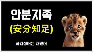 안분지족(安分知足)의 의미와 유래 | 사자성어는 재밌어