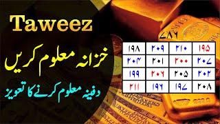 Taweez for Treasure | Khazana Dafina maloom karne ka wazifa | Taweez Amliyat: 58