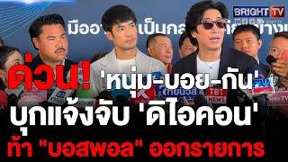 'หนุ่ม-บอย-กัน' นำทัพผู้เสียหายบุก ปคบ. เอาผิด 'ดิ ไอคอน'