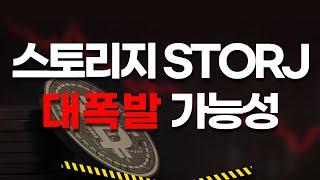 도달 스토리지(STORJ) 막차 탑승 기회 나왔다