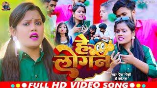 #viral_song | हे लोगन | He Logan | #priya_priya | Ft - #riya & #ruchi | #bhojpuri_song