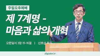 [20241027] 하이델베르크 교리문답 설교 41강 "제7계명 - 마음과 삶의 개혁" | 에베소서 5장 1-4절 | 개혁주의 | 주일오후예배