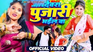 #video | Dhodiya's brother-in-law priest Bhail Ba. #Neha Raj #Surya Raj Dubey | 2023 Bhojpuri Song