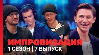 ИМПРОВИЗАЦИЯ: 1 сезон, 7 выпуск @TNT_shows