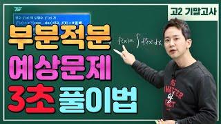 [차길영의 3초 풀이법] 왜 이리 쉽게 풀리는 것이냐? 왜 이리 쉽게 풀리는 것인가? 고2 부분적분 예상문제