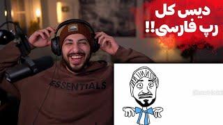 ری اکشن به ویدیو دیس ماتریکس شو به رپفارسی 