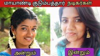 மாயாண்டி குடும்பத்தார் திரைப்பட நடிகர்கள் அன்றும் இன்றும்| @sv official