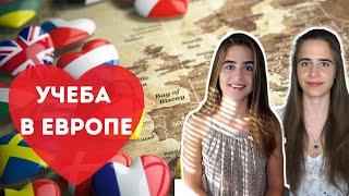 Образование в Европе | Бесплатно