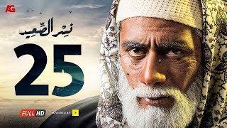 مسلسل نسر الصعيد الحلقة 25 الخامسة والعشرون HD | بطولة محمد رمضان - Nesr El Sa3ed Eps 25