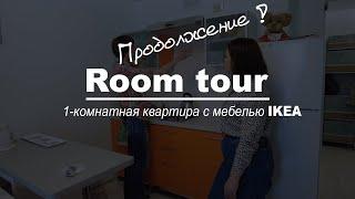 Рум тур. 1- комнатная квартира на Бору с мебелью из ИКЕА. Часть 2