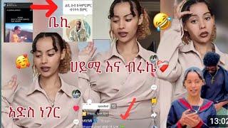 @Haymitube01 ሀይሚ ብሩክን ጉድ አደረገቺው  የብሩክን ድካም ከንቱ አስቀረቺው