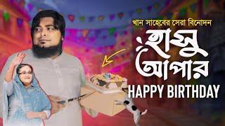 গভীর রাতে আপনার জন্মদিন পালন৷ কুকুরের ধাওয়া খেলেন খান সাহেব।