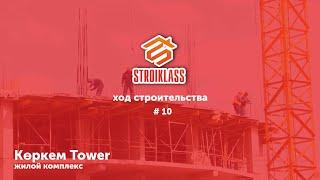 STROIKLASS: Жилой Комплекс "КӨРКЕМ TOWER" #10