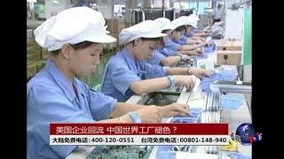 时事大家谈：美国企业回流，中国世界工厂褪色？