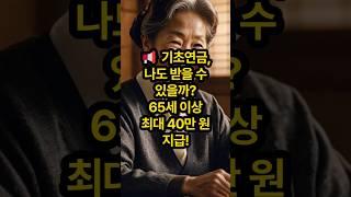  기초연금, 나는 받을 수 있을까?ㅣ2025 기초연금 기준 총정리ㅣ시니어혜택ㅣ국가보조금ㅣ노인복지ㅣ정부지원금ㅣ65세이상ㅣ기초생활수급자ㅣ노후준비