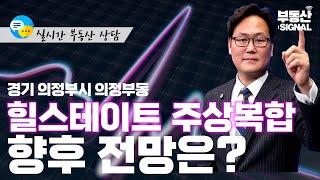 부동산 시그널 : 경기도 의정부시 의정부역 힐스테이트 주상복합 입주 예정, 향후 전망은? (박성규 LS글로벌코리아 대표)