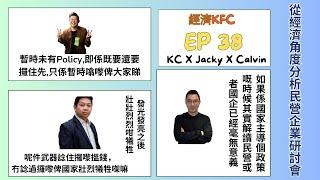 (中英字幕)從經濟角度分析民營企業研討會- （羅家聰博士、Calvin、馮智政＠經濟KFC EP38）