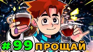 Lp. Идеальный МИР #99 ПРОЩАЛЬНЫЙ ВЕЧЕР • Майнкрафт