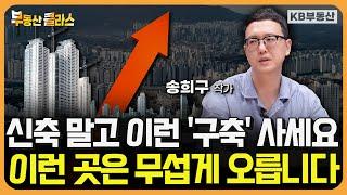 '이것' 갖춘 아파트가 앞으로도 상승합니다 (송희구 1부)