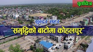 Documentary-Kohalpur Municipality-‘समृद्धिको बाटोमा कोहलपुर’