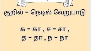 # குறில் நெடில் வேறுபாடு க -கா , ச - சா , த  , தா , ந - நா