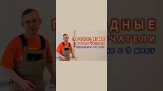 Проходные выключатели #ремонт #ремонтквартир