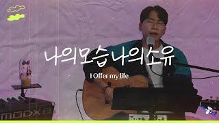 나의 모습 나의 소유 I offer my life 이강훈