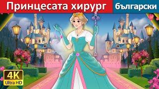 Принцесата хирург | The Surgeon Princess in Bulgarian | @BulgarianFairyTales