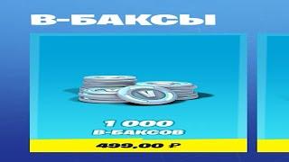 ТЫ СНОВА МОЖЕШЬ ДОНАТИТЬ В РОССИИ 2022 / Как задонатить в фортнайт?