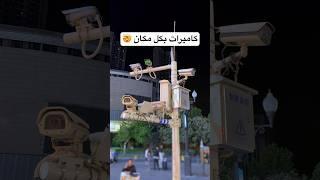 أكثر مكان بالعالم فيه كاميرات