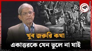 আমরা যেন একাত্তরকে ভুলে না যাই: মির্জা ফখরুল | 1971 | Mirza Fakhrul Islam Alamgir | Kalbela